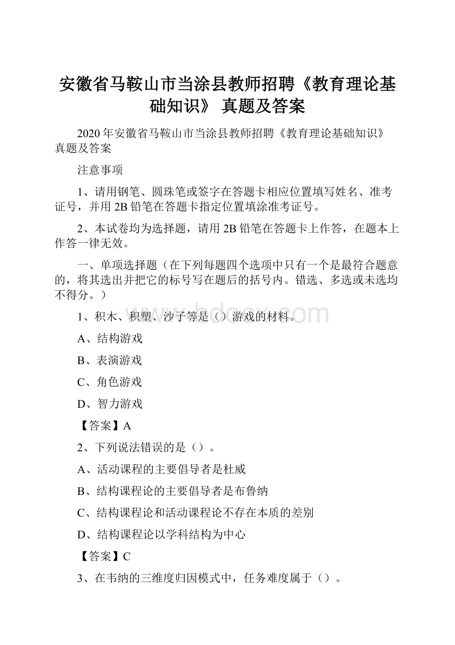 安徽省马鞍山市当涂县教师招聘《教育理论基础知识》 真题及答案.docx