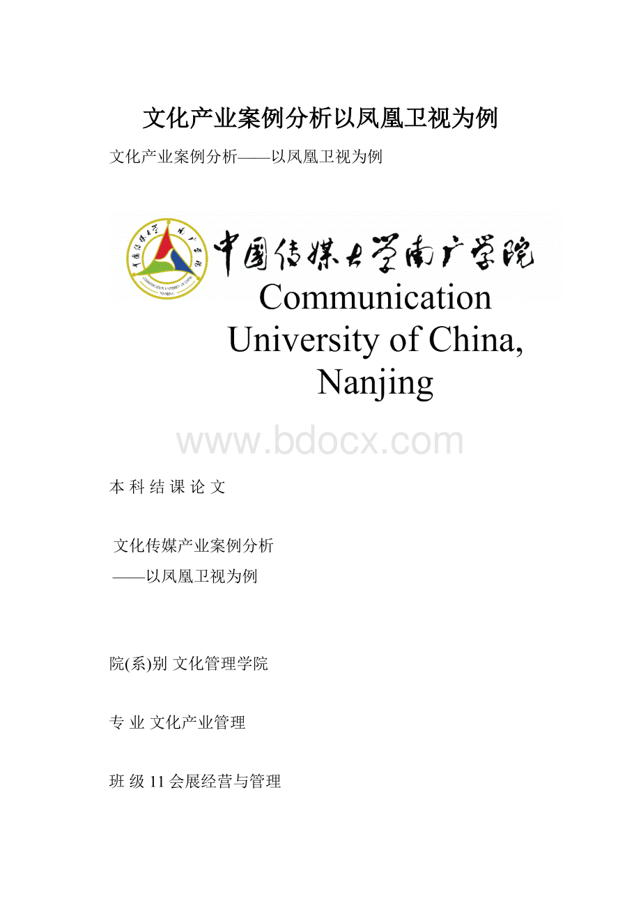 文化产业案例分析以凤凰卫视为例.docx_第1页