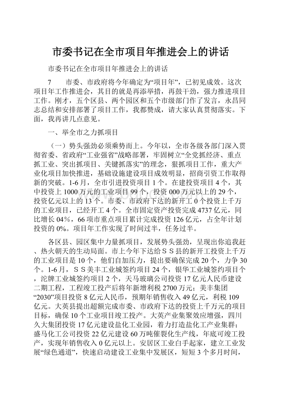 市委书记在全市项目年推进会上的讲话.docx_第1页