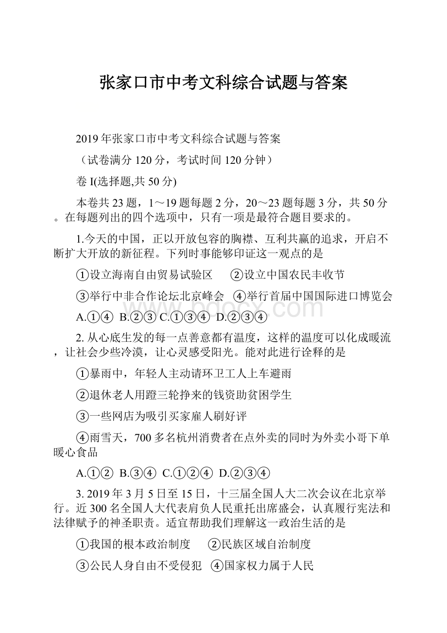 张家口市中考文科综合试题与答案.docx