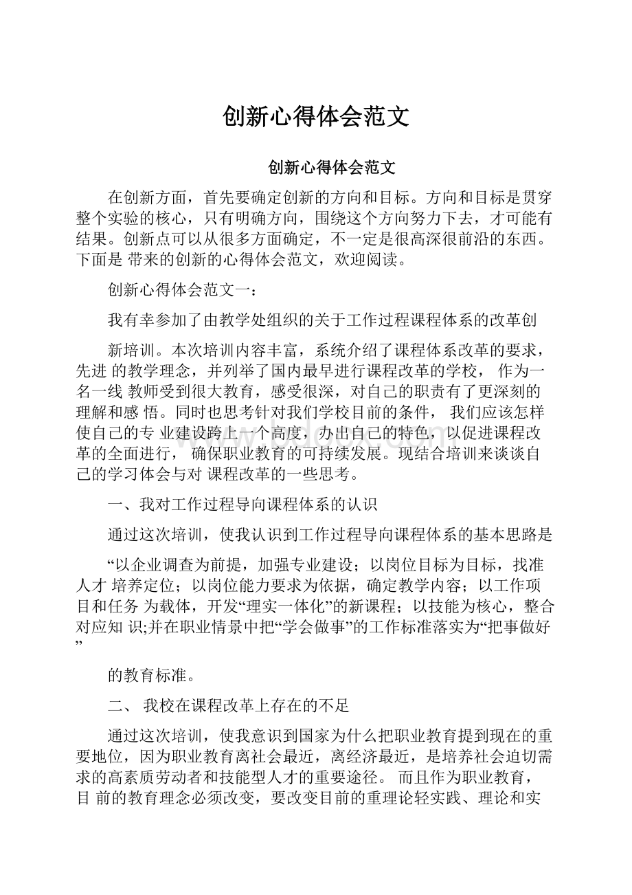 创新心得体会范文.docx_第1页