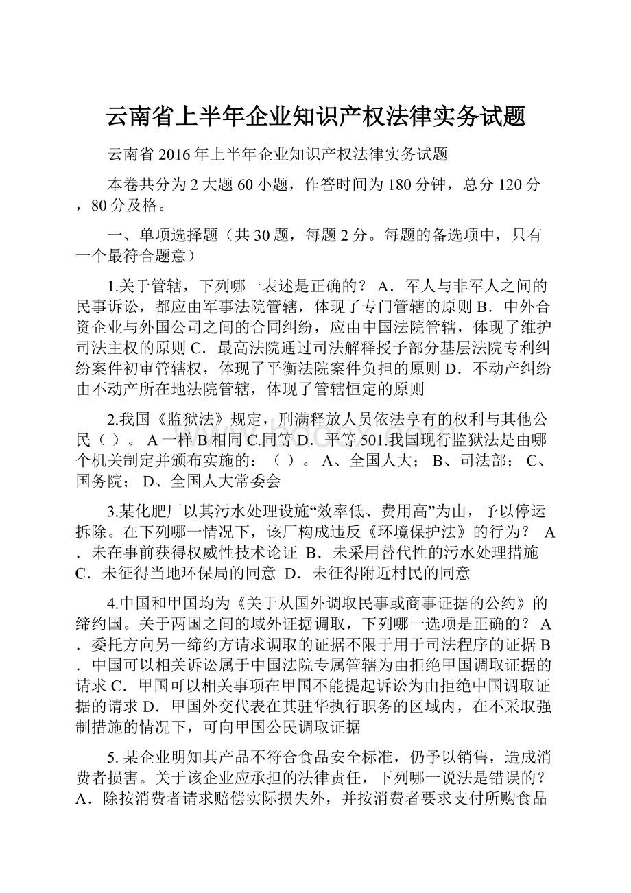 云南省上半年企业知识产权法律实务试题.docx_第1页