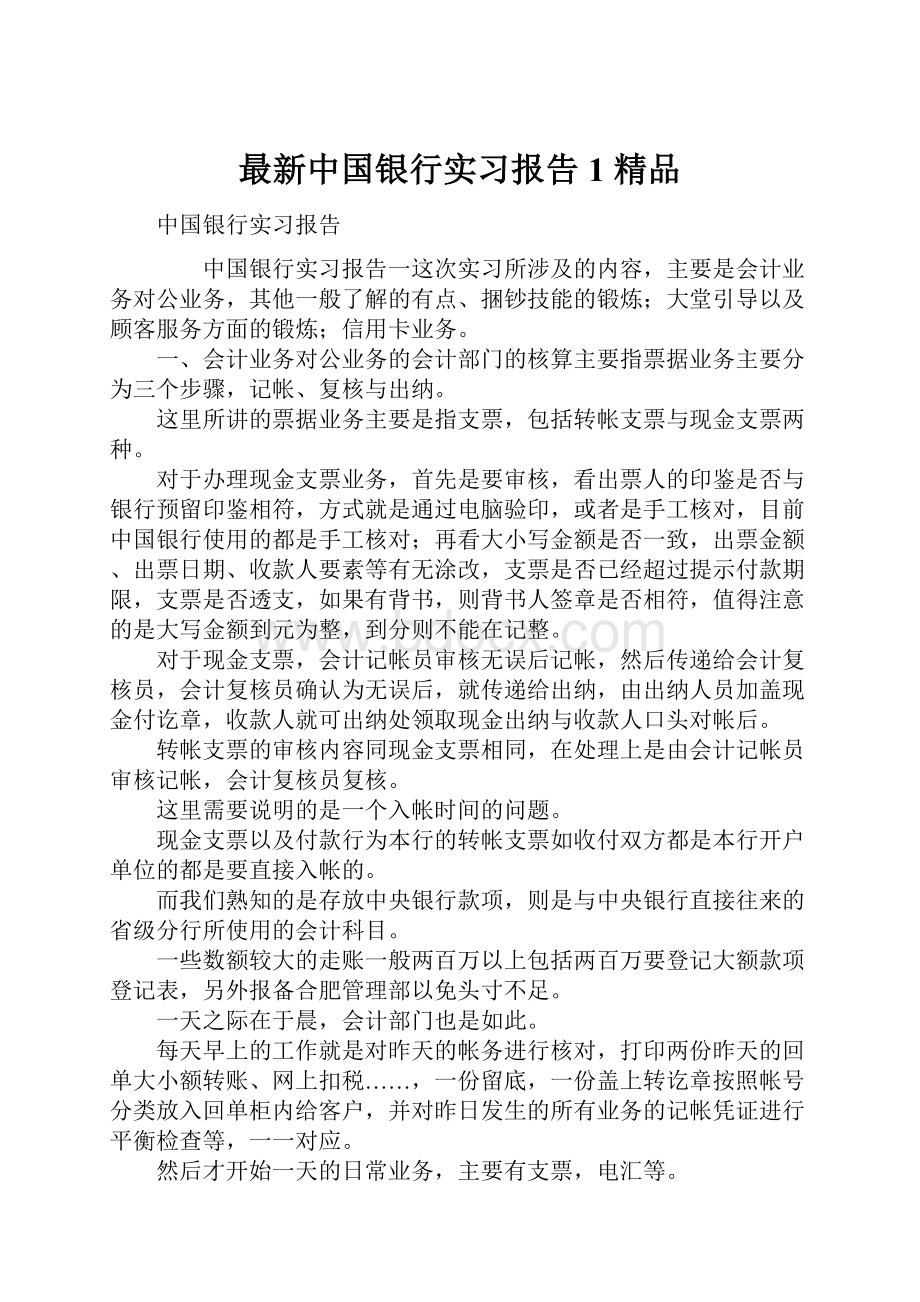 最新中国银行实习报告1 精品.docx_第1页