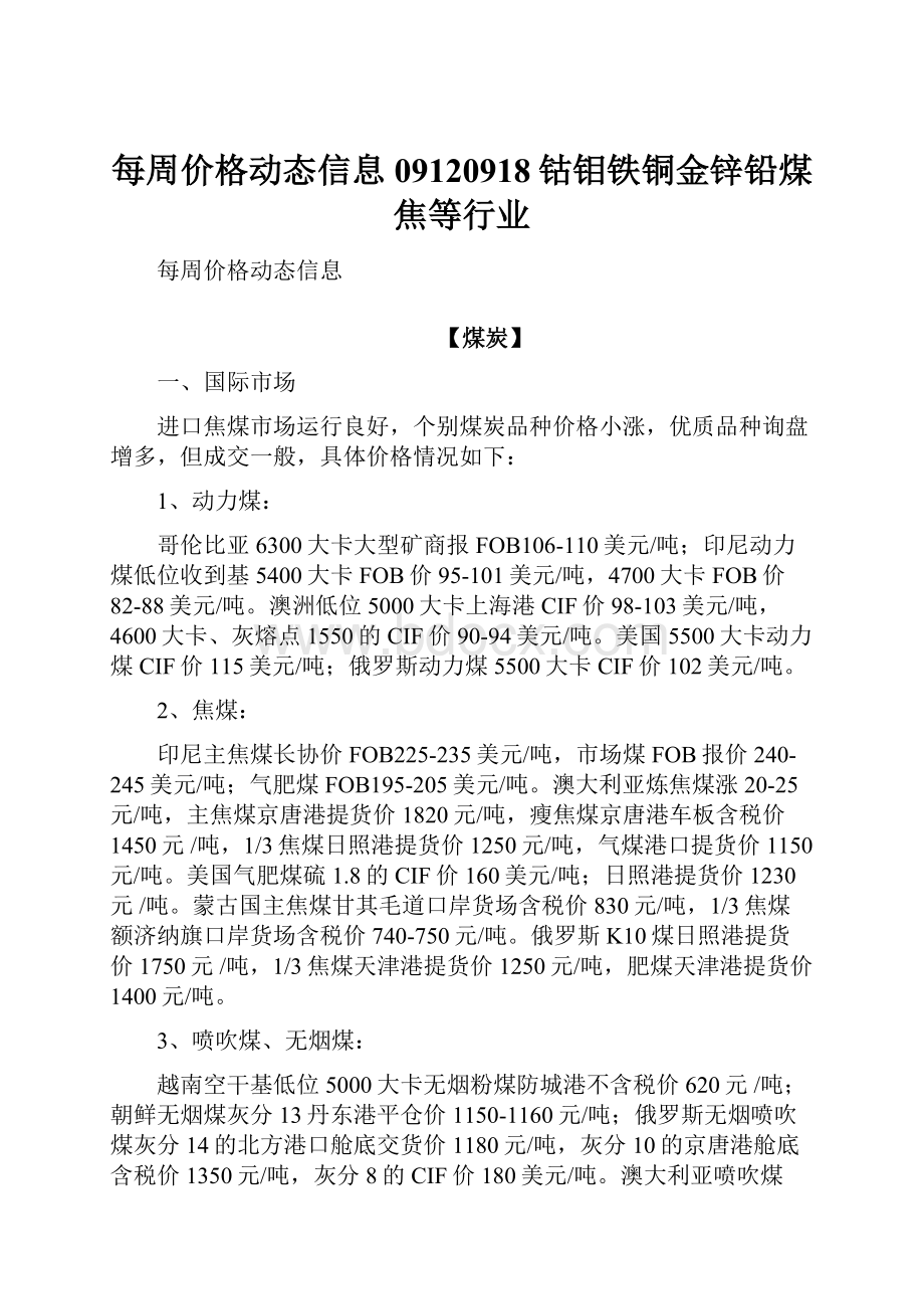 每周价格动态信息09120918钴钼铁铜金锌铅煤焦等行业.docx