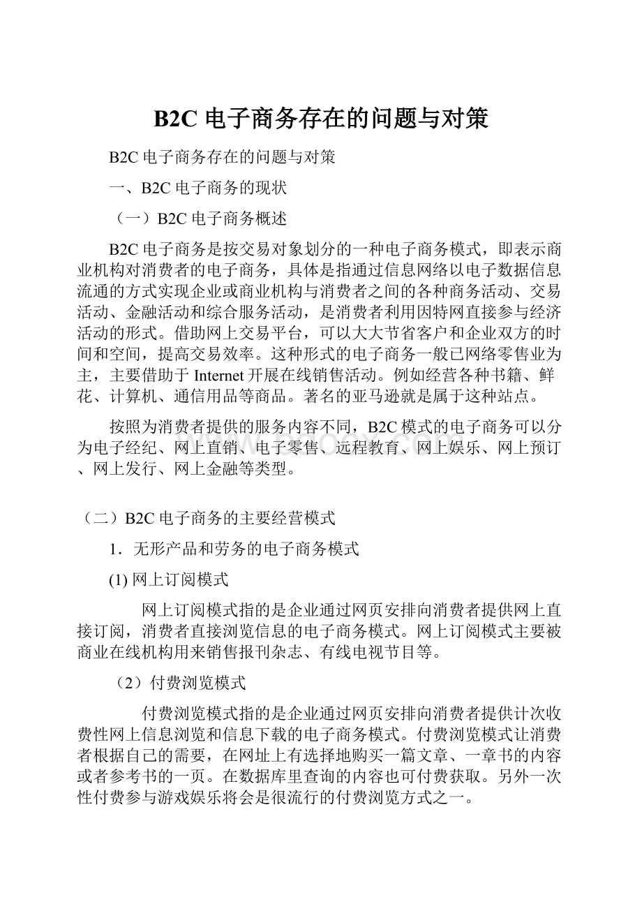 B2C电子商务存在的问题与对策.docx_第1页