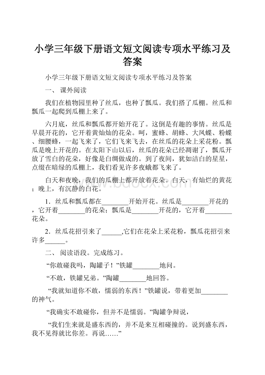 小学三年级下册语文短文阅读专项水平练习及答案.docx_第1页