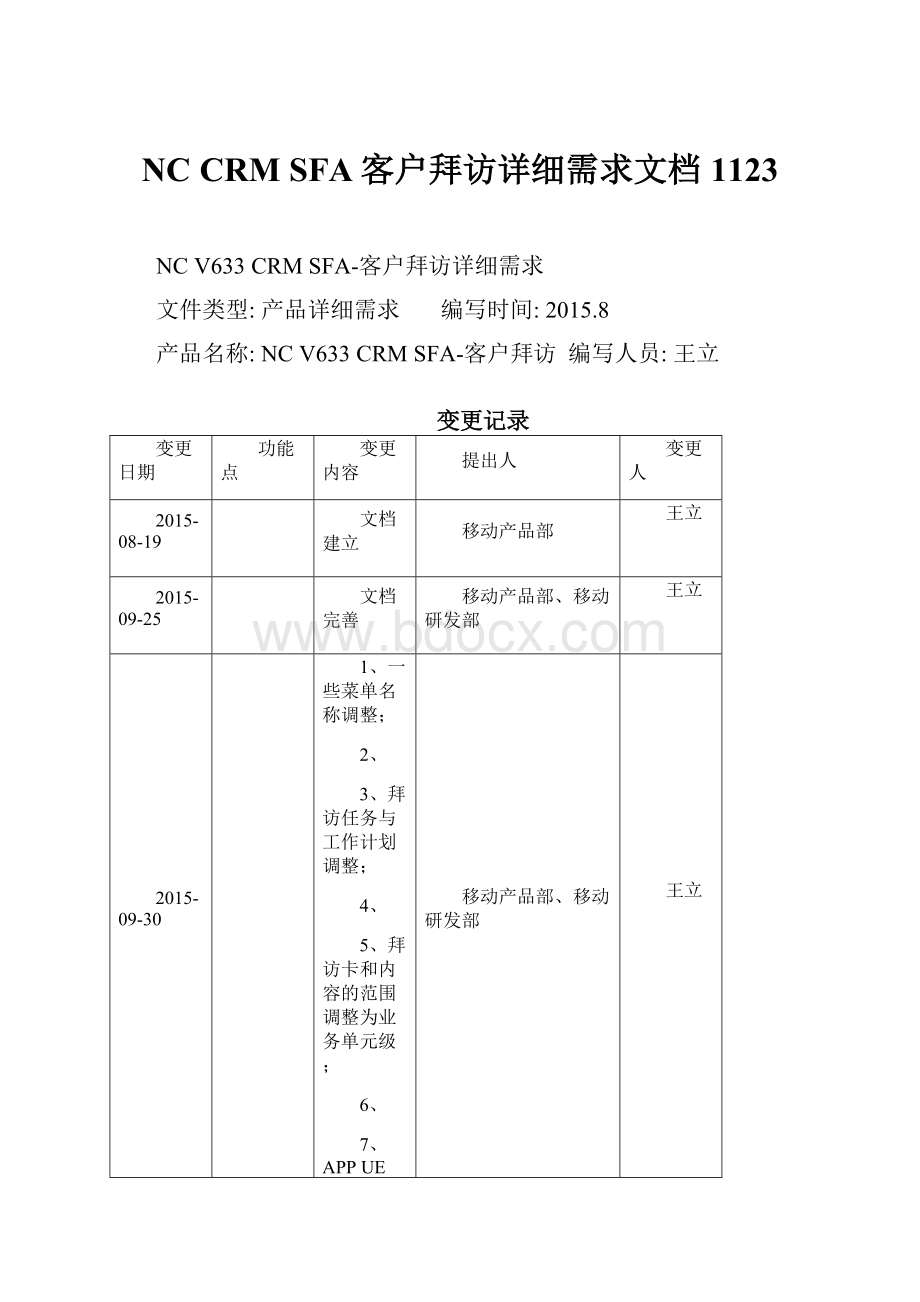 NC CRM SFA客户拜访详细需求文档1123.docx_第1页