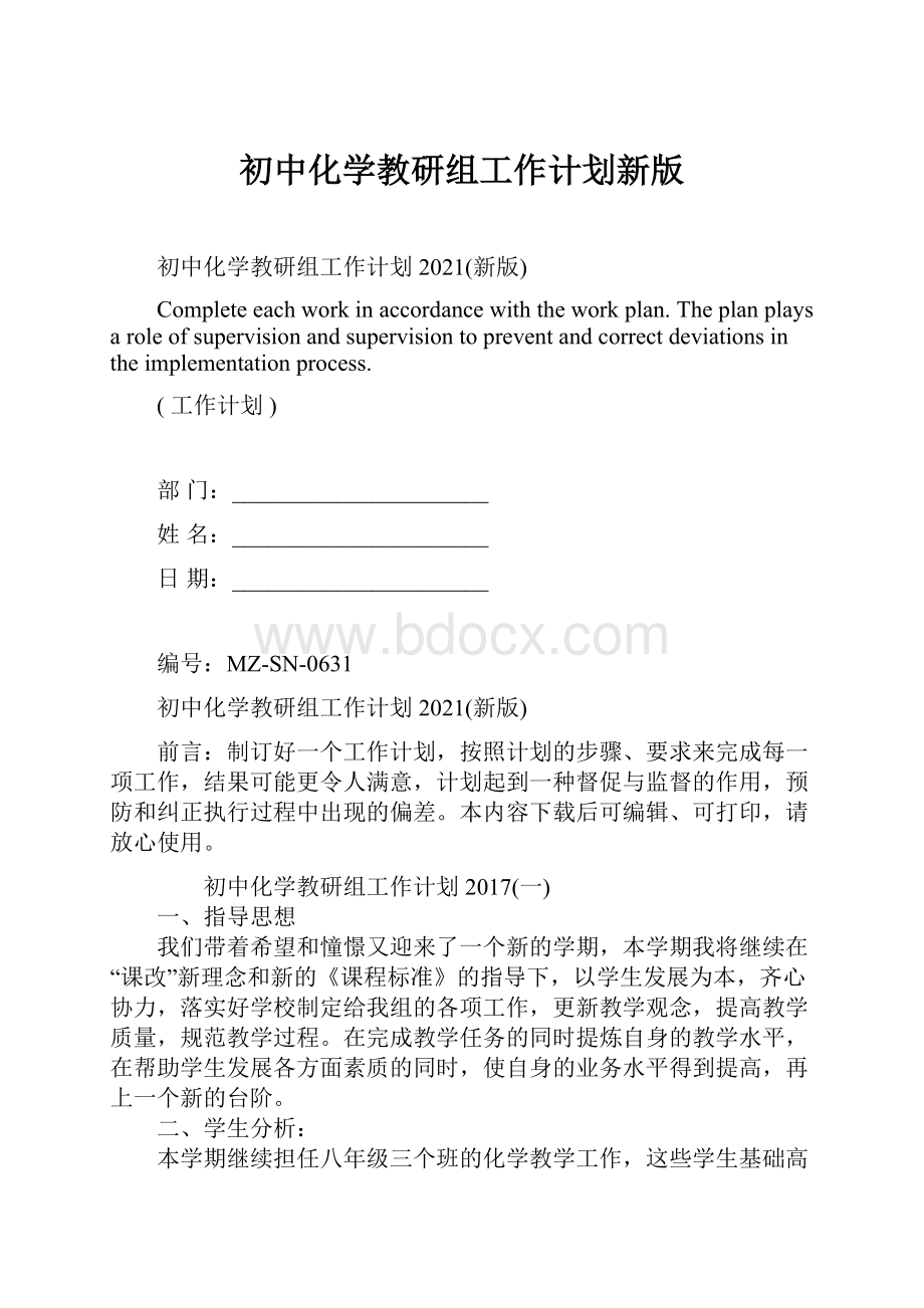 初中化学教研组工作计划新版.docx_第1页