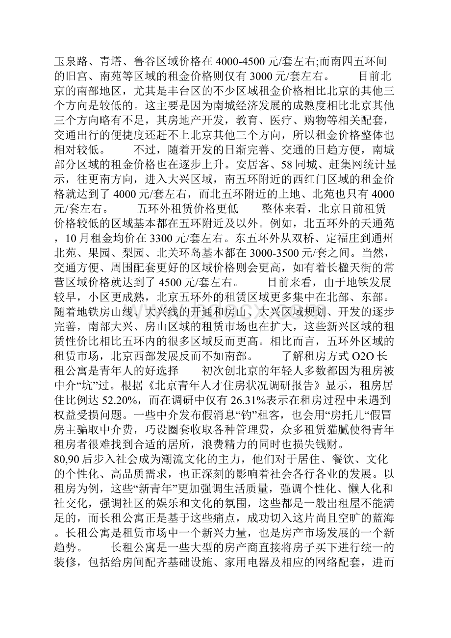 北京租房安全省心全攻略找到适合你的那一款房子.docx_第2页