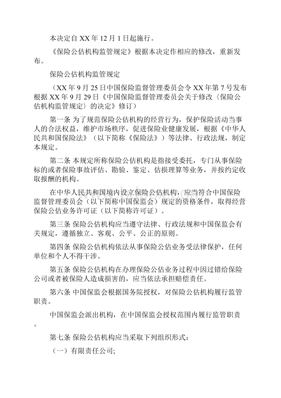 保险公估机构监管规定修订文档.docx_第2页