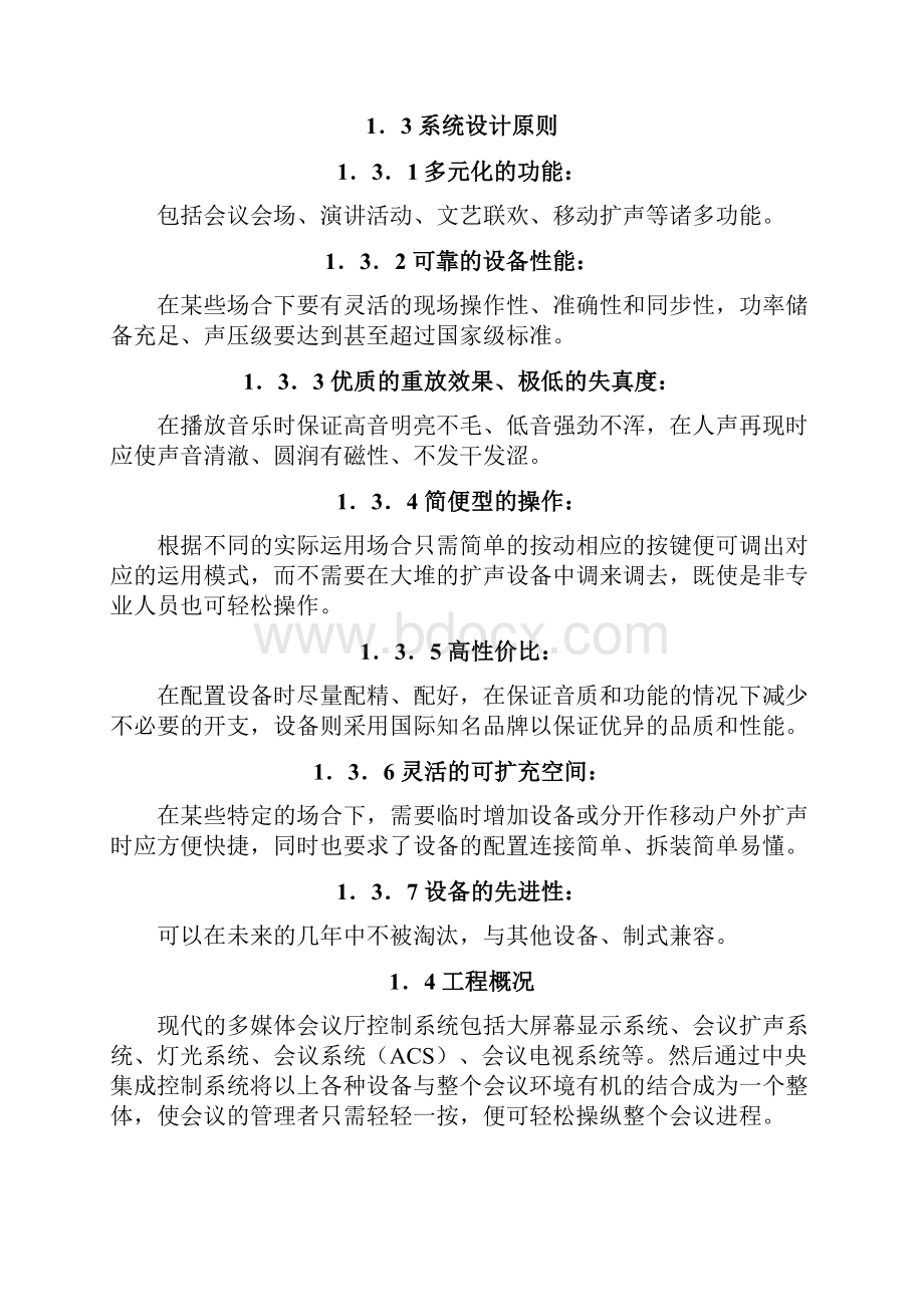 某医院多媒体会议系统工程方案secret.docx_第2页