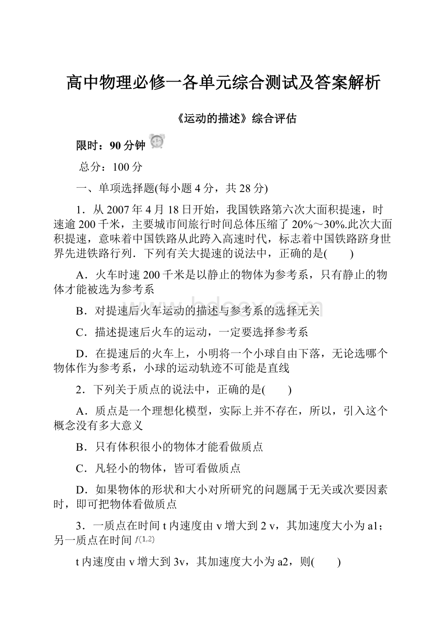 高中物理必修一各单元综合测试及答案解析.docx