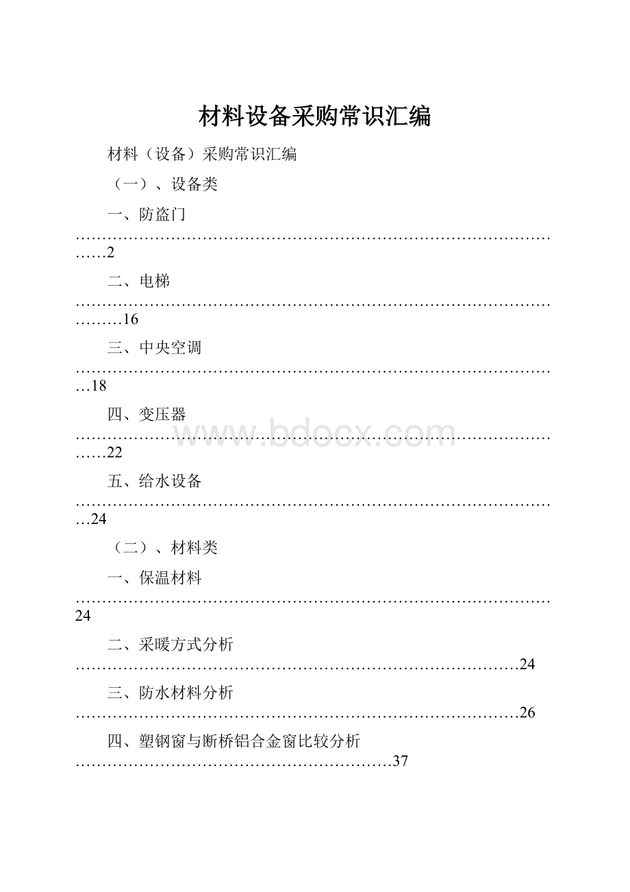 材料设备采购常识汇编.docx_第1页