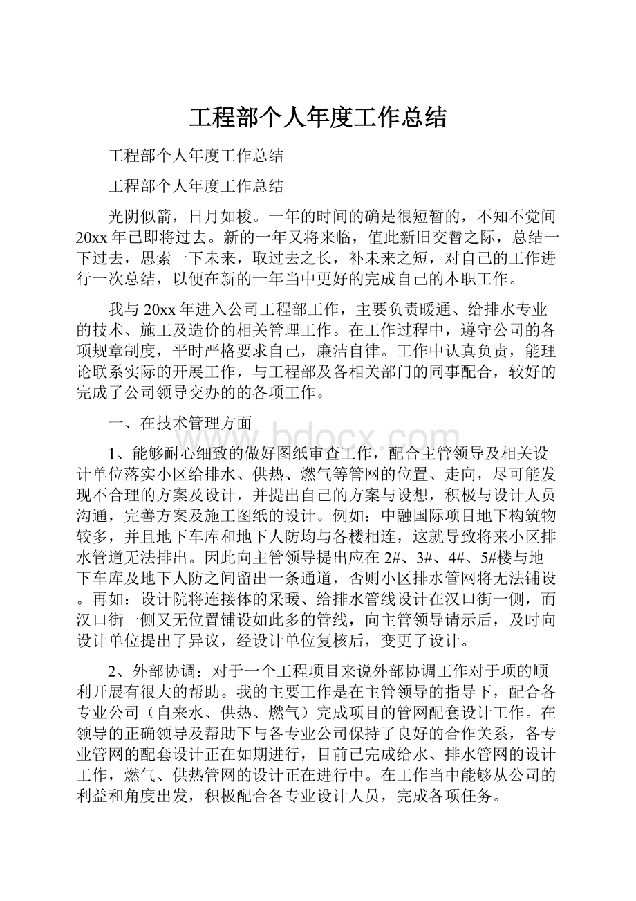 工程部个人年度工作总结.docx_第1页