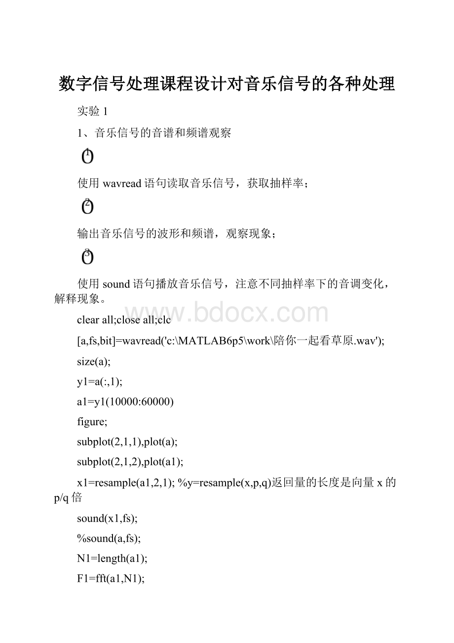 数字信号处理课程设计对音乐信号的各种处理.docx_第1页