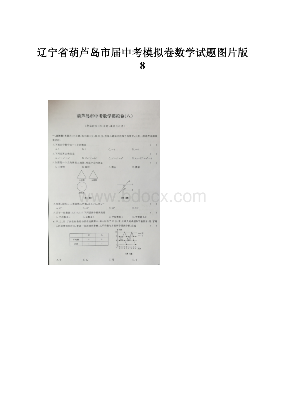 辽宁省葫芦岛市届中考模拟卷数学试题图片版 8.docx_第1页