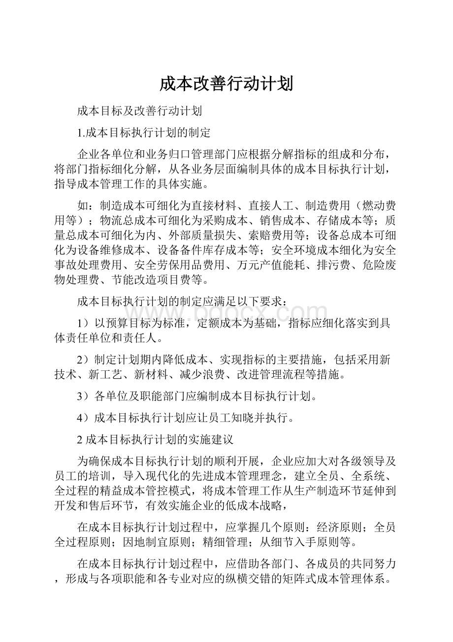 成本改善行动计划.docx