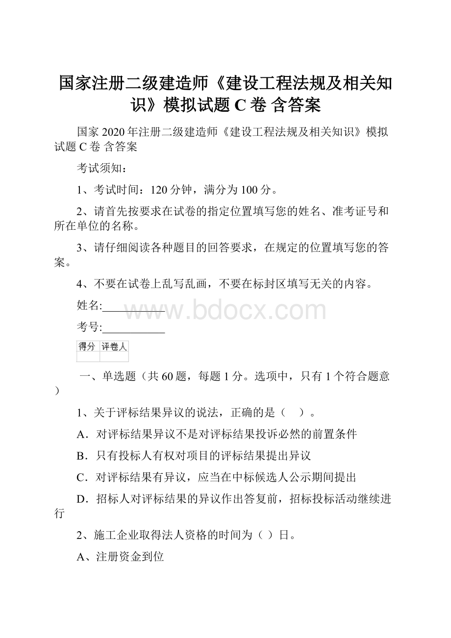 国家注册二级建造师《建设工程法规及相关知识》模拟试题C卷 含答案.docx