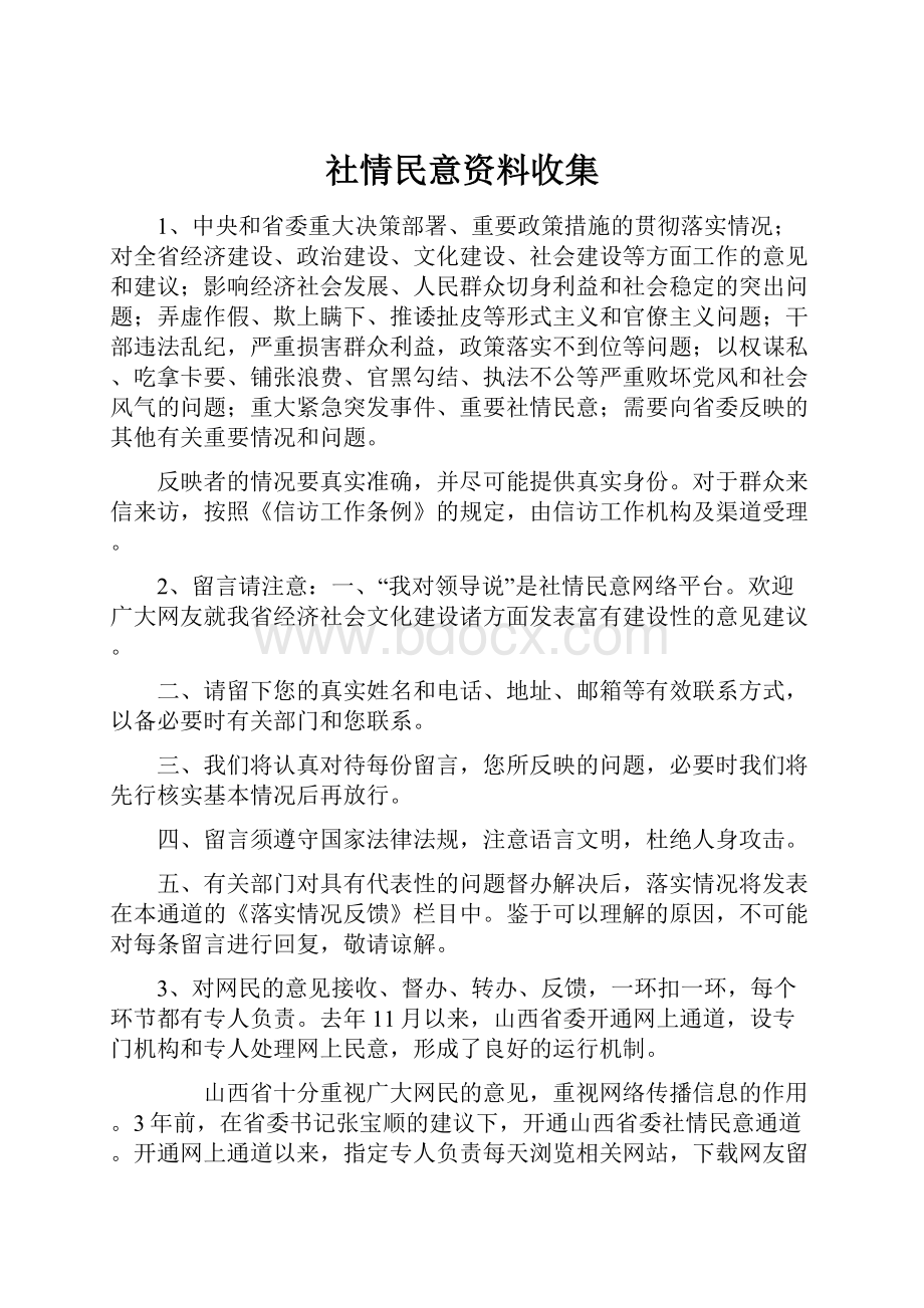 社情民意资料收集.docx_第1页