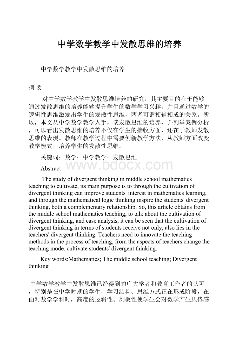 中学数学教学中发散思维的培养.docx_第1页