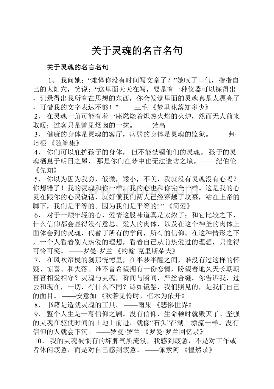 关于灵魂的名言名句.docx_第1页