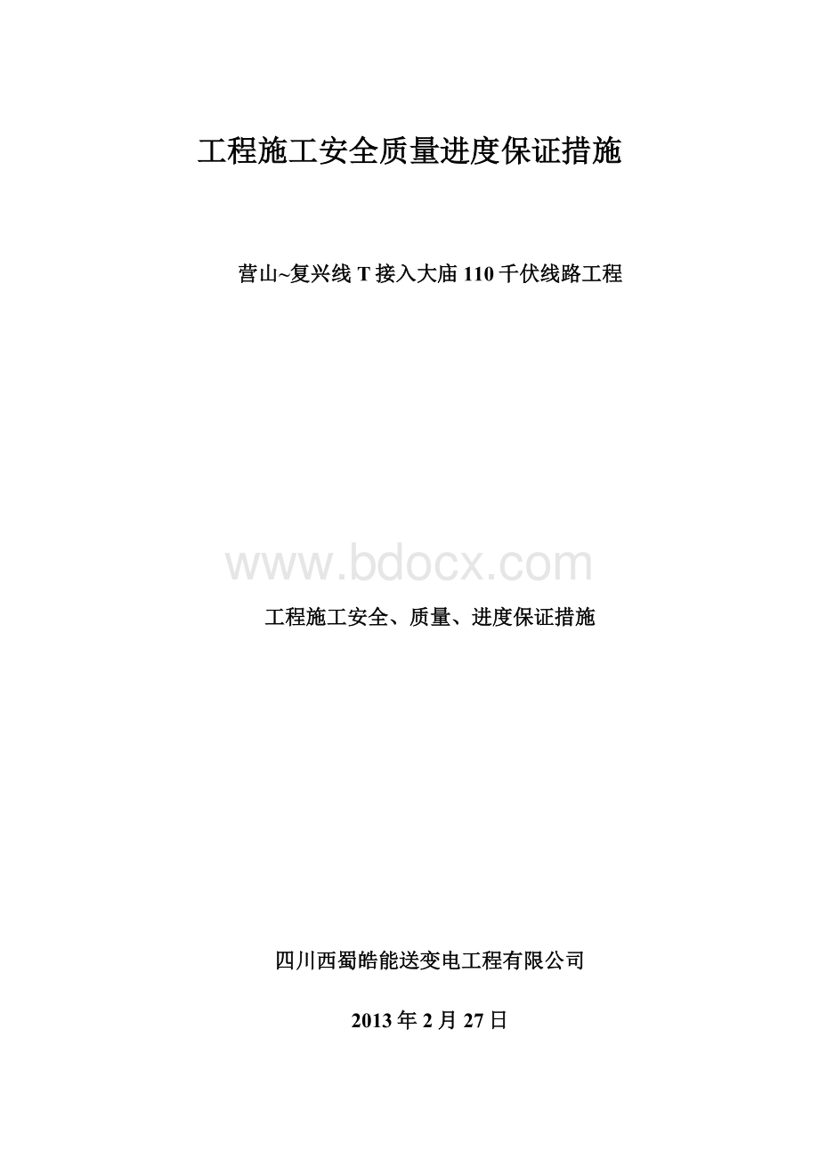 工程施工安全质量进度保证措施.docx