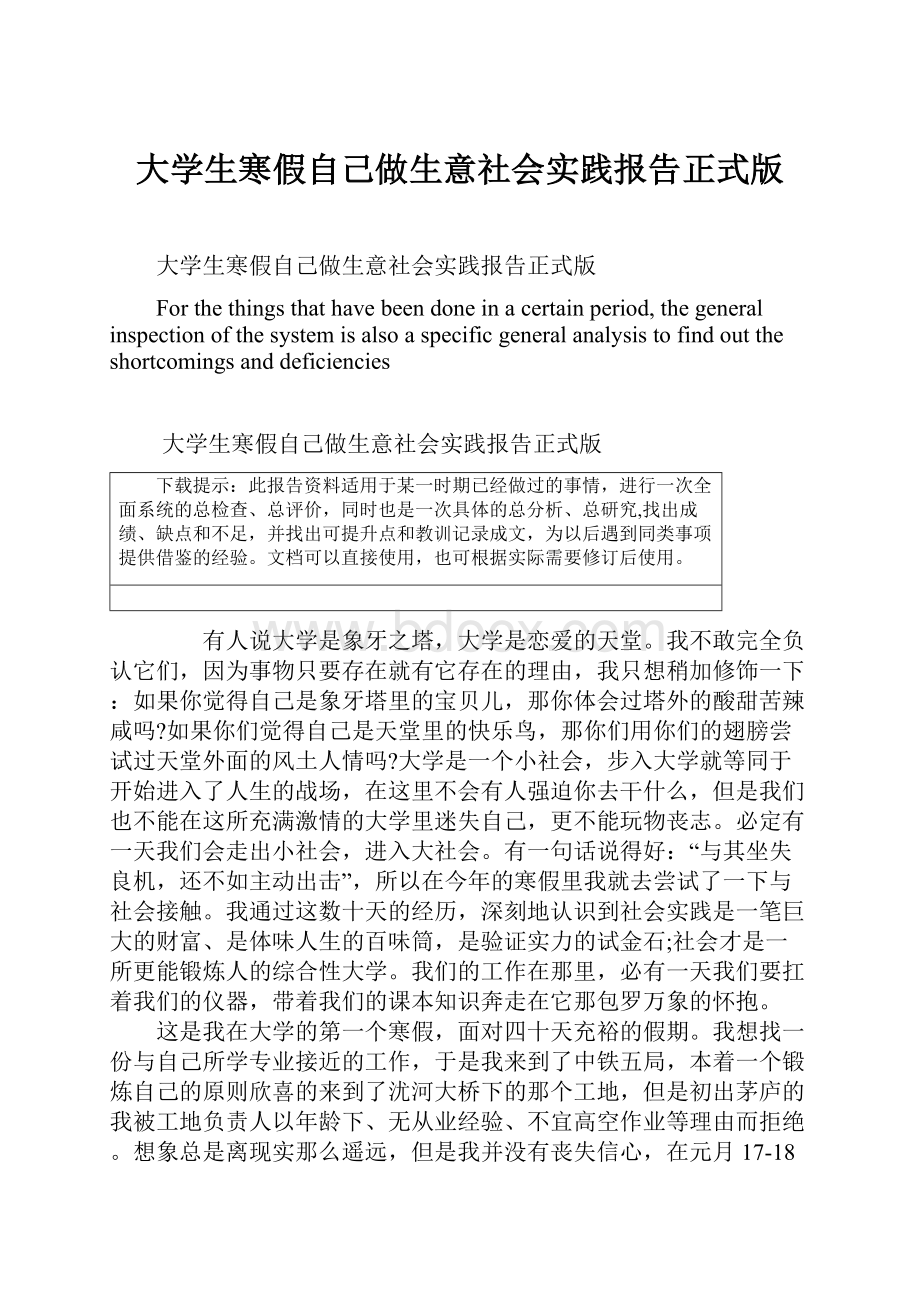 大学生寒假自己做生意社会实践报告正式版.docx