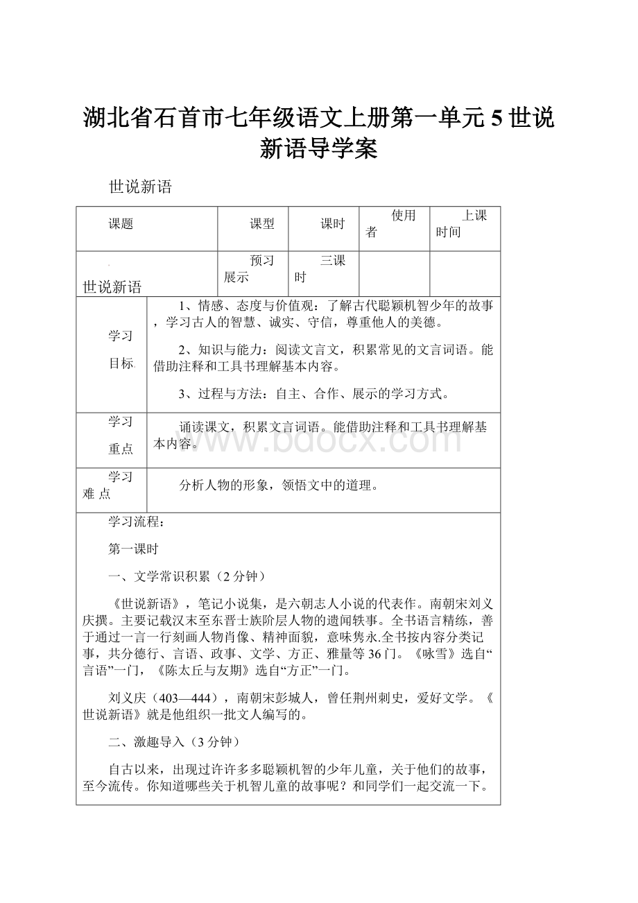 湖北省石首市七年级语文上册第一单元5世说新语导学案.docx