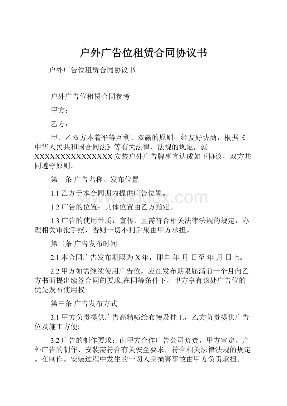 户外广告位租赁合同协议书.docx_第1页