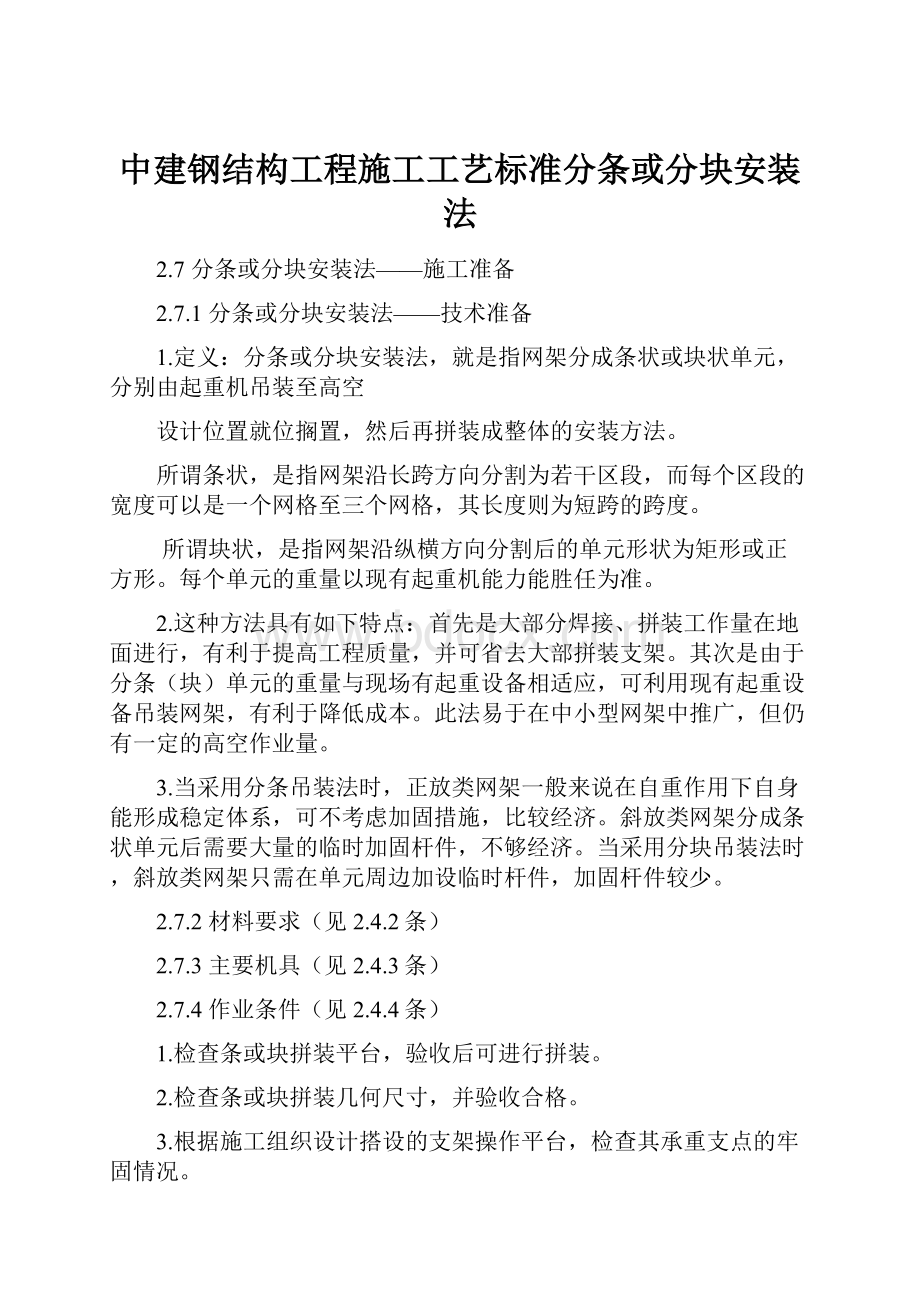 中建钢结构工程施工工艺标准分条或分块安装法.docx_第1页