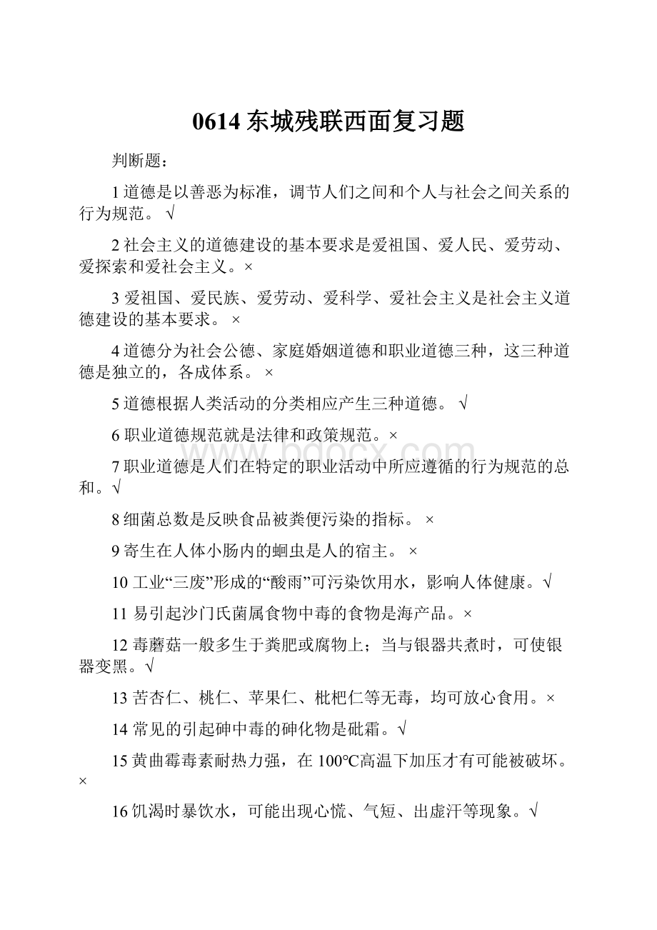 0614东城残联西面复习题.docx_第1页