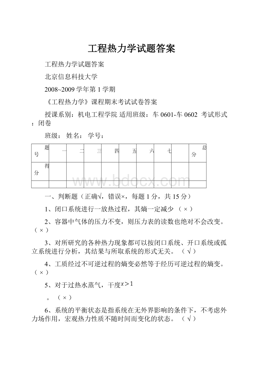 工程热力学试题答案.docx_第1页