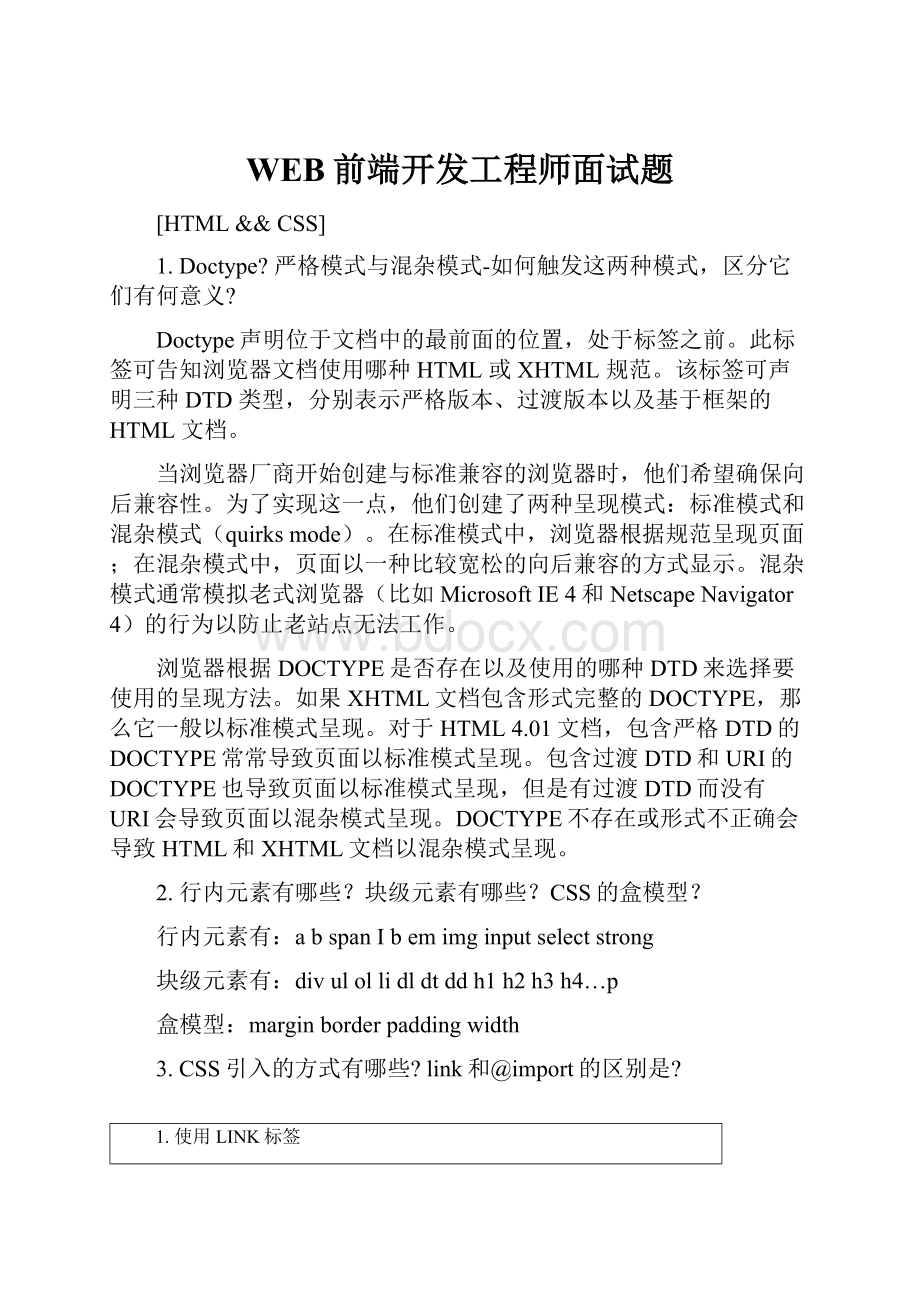 WEB前端开发工程师面试题.docx