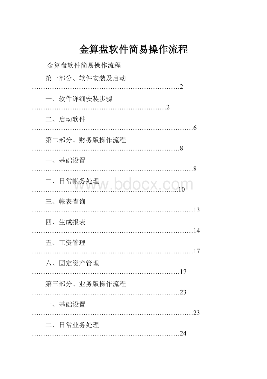 金算盘软件简易操作流程.docx_第1页