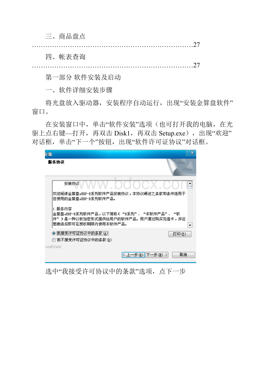 金算盘软件简易操作流程.docx_第2页