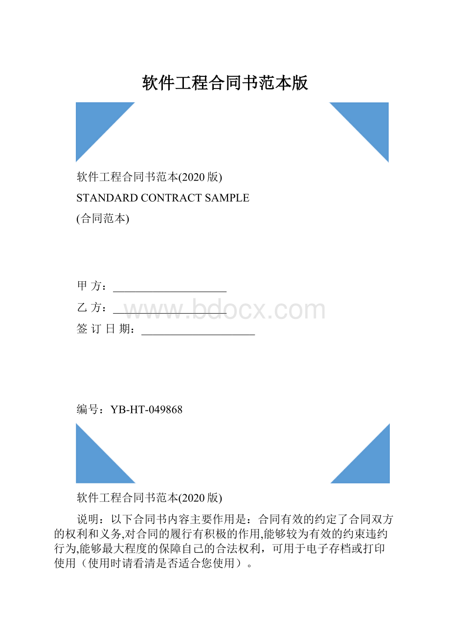 软件工程合同书范本版.docx