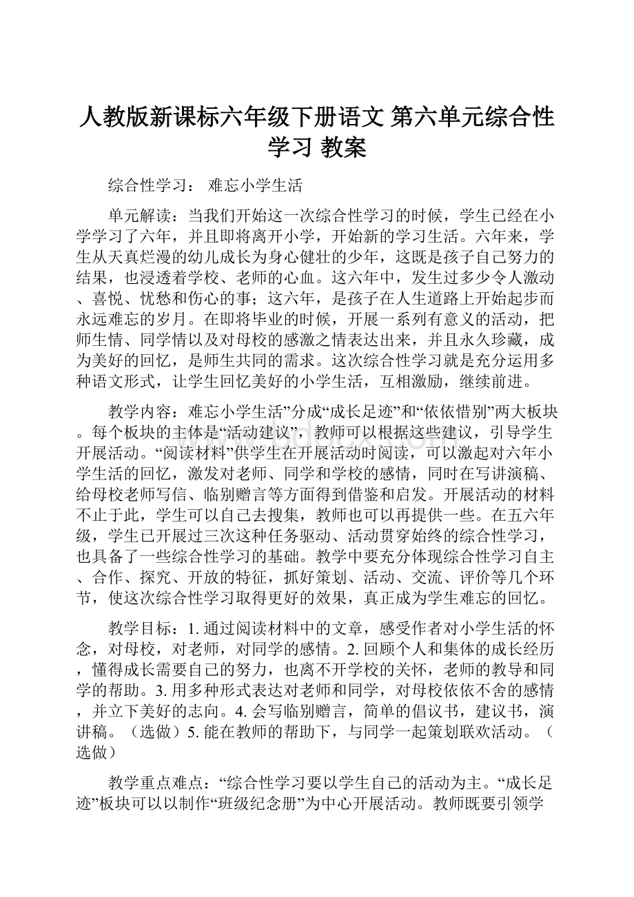 人教版新课标六年级下册语文第六单元综合性学习 教案.docx_第1页