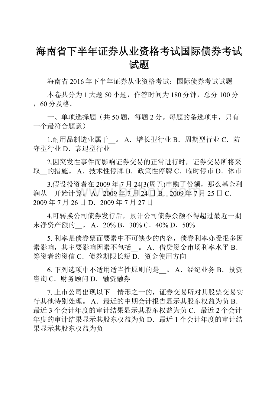 海南省下半年证券从业资格考试国际债券考试试题.docx_第1页