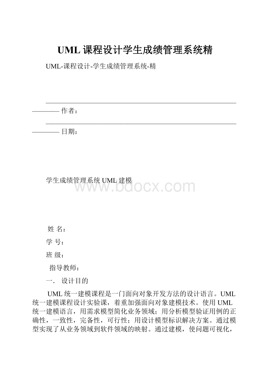 UML课程设计学生成绩管理系统精.docx_第1页