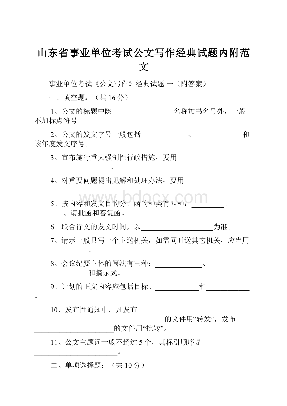 山东省事业单位考试公文写作经典试题内附范文.docx_第1页