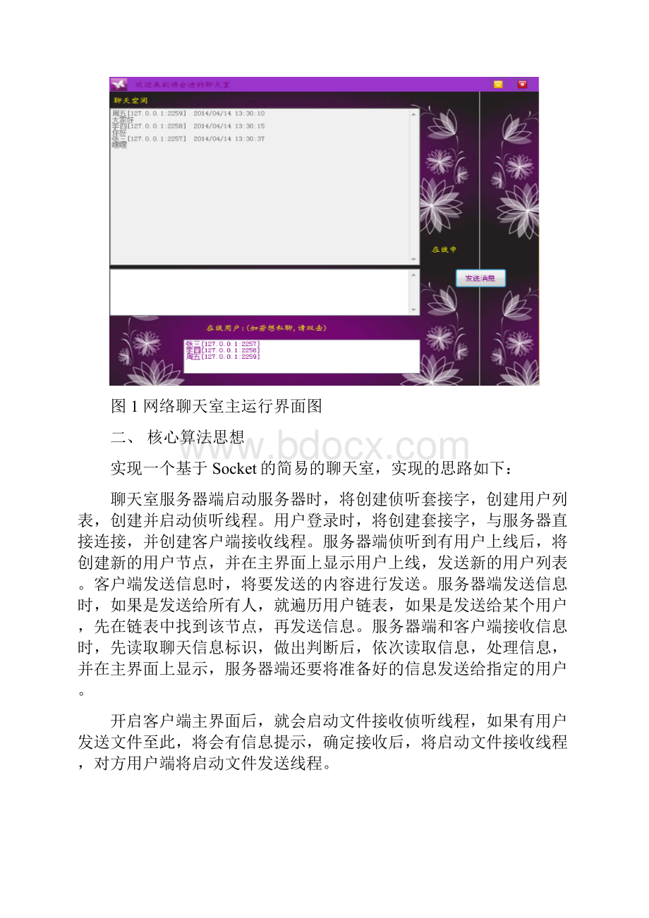 网络聊天室实现报告.docx_第2页