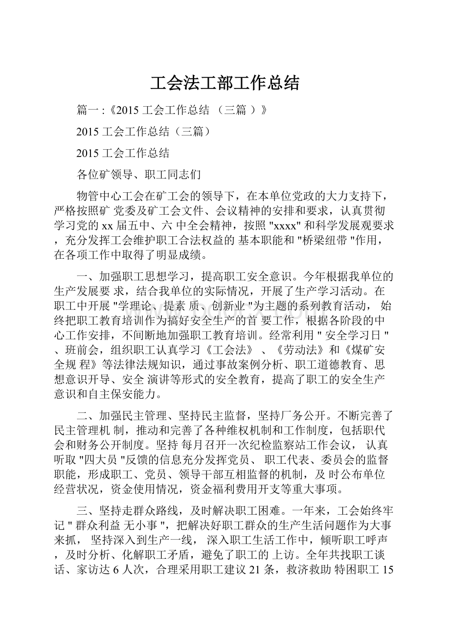 工会法工部工作总结.docx_第1页