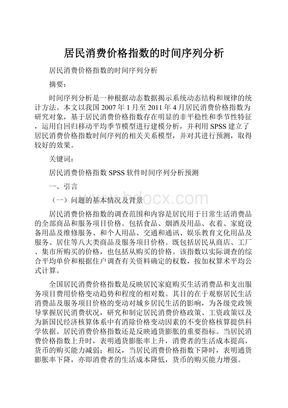 居民消费价格指数的时间序列分析.docx_第1页