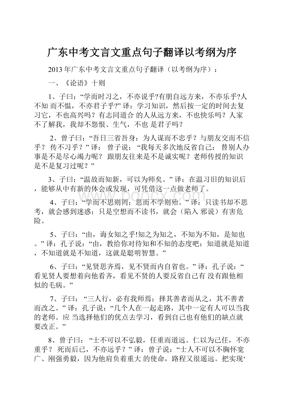 广东中考文言文重点句子翻译以考纲为序.docx