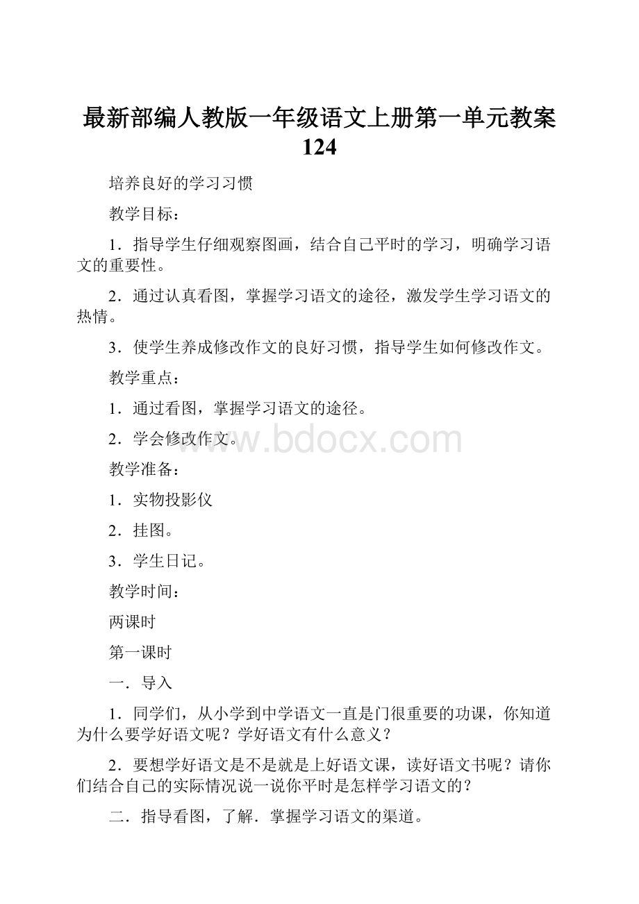 最新部编人教版一年级语文上册第一单元教案 124.docx