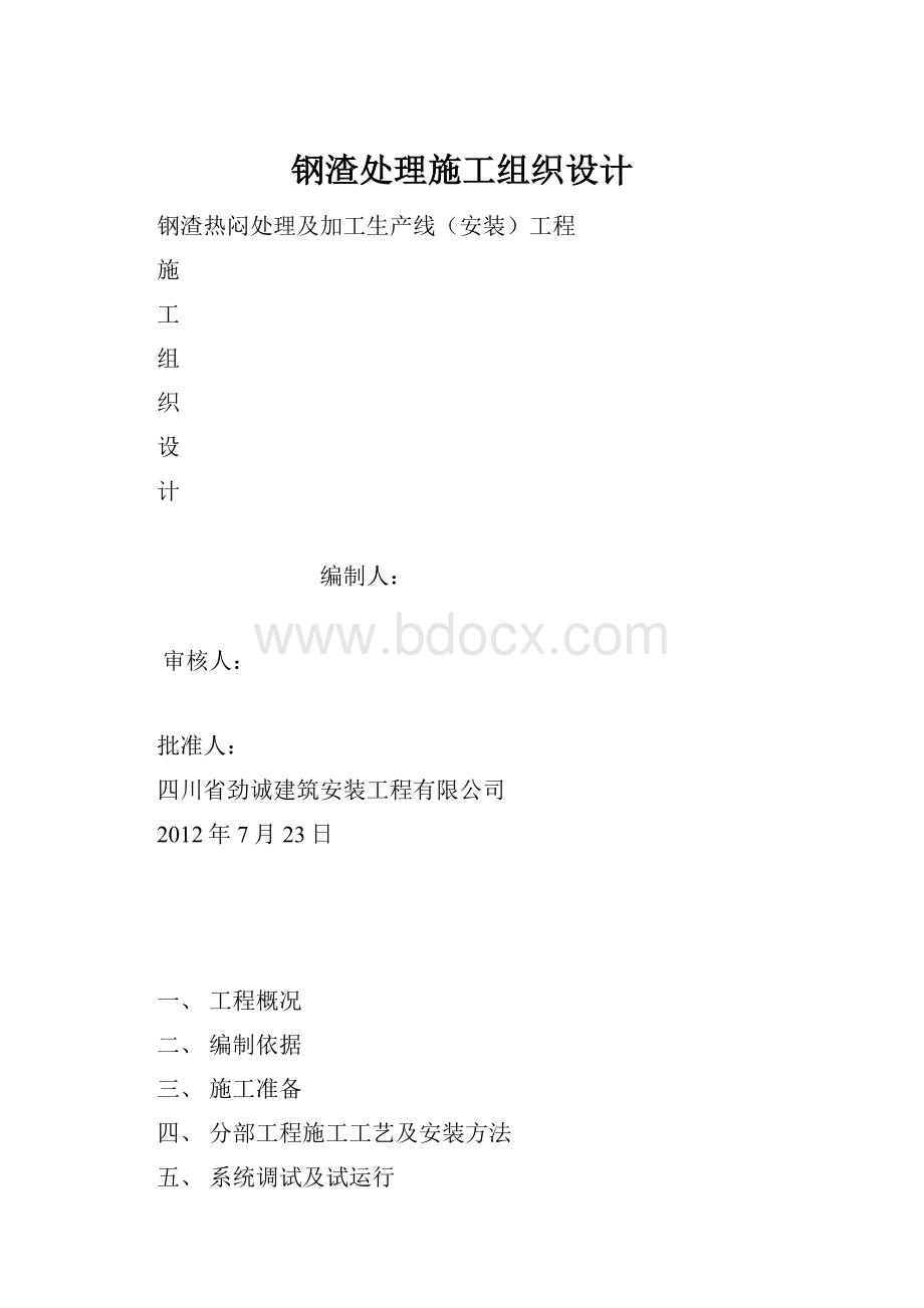 钢渣处理施工组织设计.docx