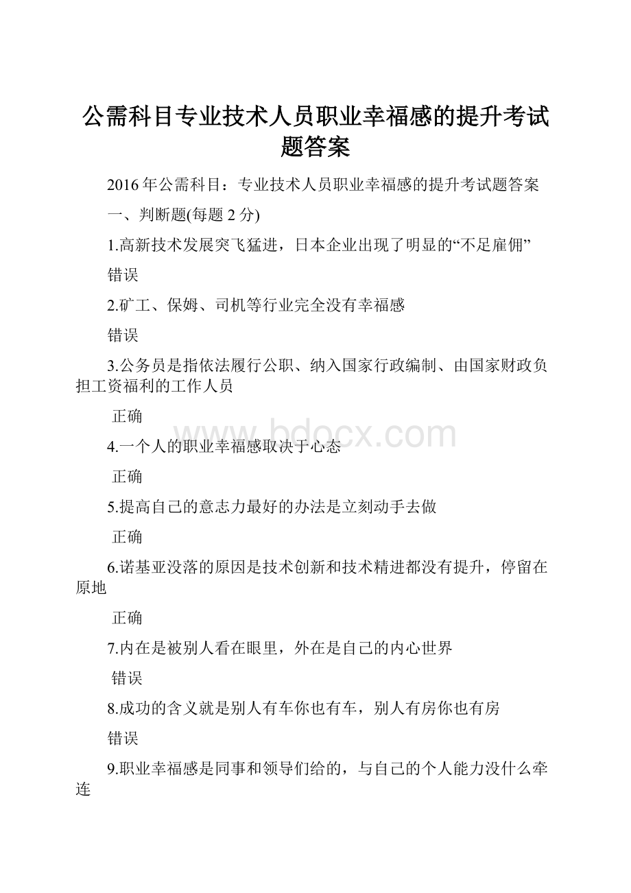 公需科目专业技术人员职业幸福感的提升考试题答案.docx_第1页