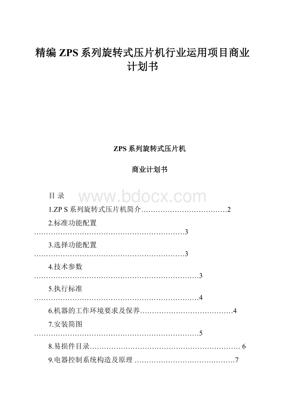 精编ZPS系列旋转式压片机行业运用项目商业计划书.docx_第1页