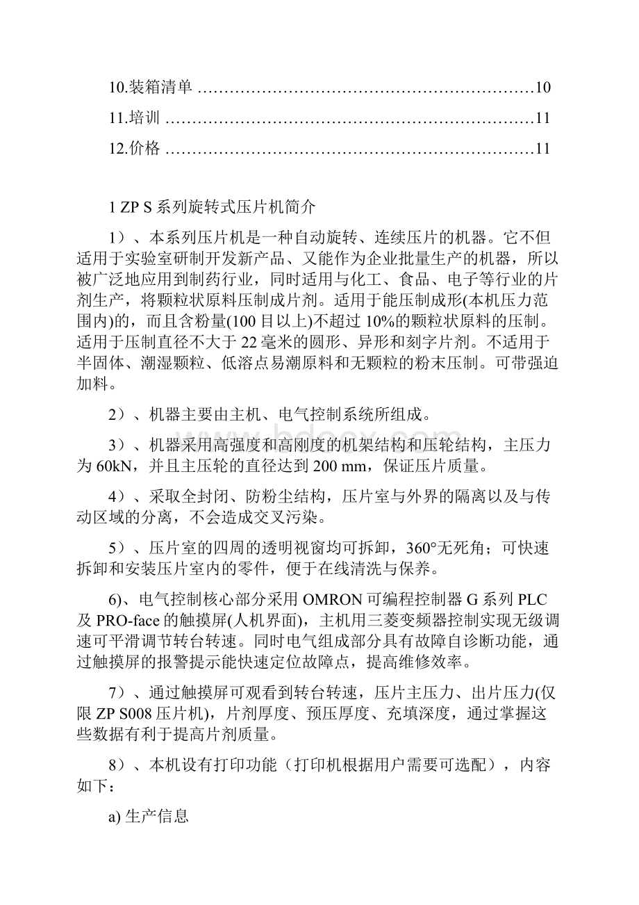 精编ZPS系列旋转式压片机行业运用项目商业计划书.docx_第2页