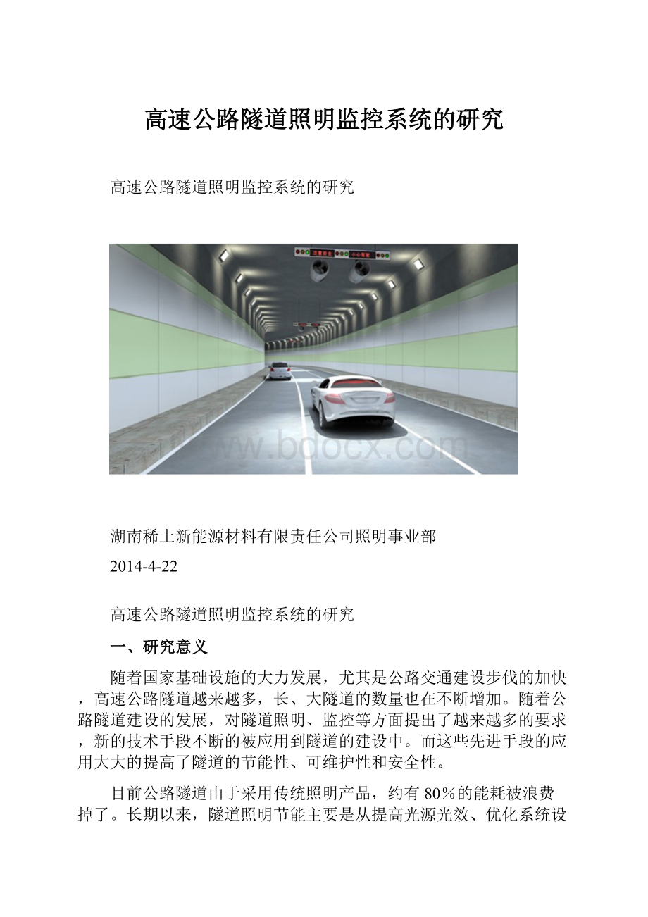 高速公路隧道照明监控系统的研究.docx_第1页